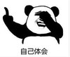 暴漫 文字表情包 自己体会 搞笑 逗 沙雕