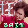 王牌对王牌 蔡明 暴风蒙圈 蒙圈