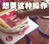 套路 生日 蛋糕 红包