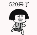 暴漫人物 搞笑 开心 斗图 520来了