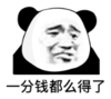 暴漫 文字表情包 一分钱都么得了 搞笑 逗 沙雕