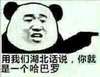 可爱 说你呢 瞅啥 用我们湖北话说rgnmlp你就是一个哈巴罗