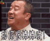 极限挑战 那你很棒棒哦 soogif soogif出品