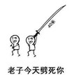 文字表情包 搞笑 逗 魔性 40米大刀 老子今天劈死你