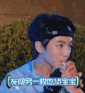 发现另一枚吃货宝宝 王俊凯 明星 帅气