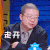 奇葩说 李诞 走开 不想理你 搞怪 逗