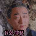 楚乔传 我就嘚瑟