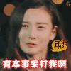 花儿与少年 宋祖儿 有本事来打我啊 搞怪 耶 开心 得瑟 soogif soogif出品