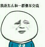 群聊专用 逗比 无语了 我该怎么和一群傻屌交流