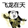 恶搞 熊猫人 飞龙在天 逗比