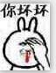 你坏坏 兔子 金馆长 流鼻血