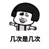 暴漫 熊猫头 几次是几次 怼人 搞怪 逗