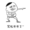 笑死爸爸了 恶搞 斗图