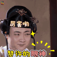 萌宠小大人 赞许的眼神 soogif soogif出品
