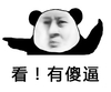 熊猫头 看有傻逼 斗图 搞笑 猥琐