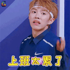 超新星全运会 陆定昊 上班太累了 上班 伤心 soogif soogif出品