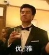 西装男 喝奶 搞笑 优雅