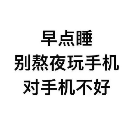 斗图gif聊天gif早点睡gif别熬夜玩手机gif对手机不好gif