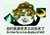 金馆长 黄头发 咧嘴 是时候展现 真正的技术了