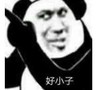 暴漫 文字表情包 好小子 搞笑 逗 沙雕