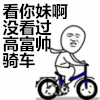 张学友  暴漫  高富帅  骑车