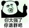 暴漫 文字表情包 你太强了你退群吧 搞怪 逗 魔性