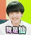 王俊凯 阳光 微笑 我是仙