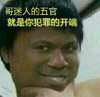 搞笑 逗比 哥迷人的五官 就是你犯罪的开端