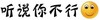 听说你不行 对方拒收你的消息  纯文字 笑脸