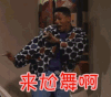 来尬舞啊