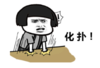 暴漫 文字表情包 化扑 搞笑 逗 沙雕