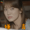 太阳的后裔 宋慧乔 姜暮烟 嫌弃 拒绝 soogif soogif出品