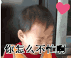 宋民国 捂脸 难过 你怎么不忙啊