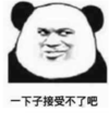 暴漫 文字表情包 一下子接受不了吧 搞笑 沙雕 魔性