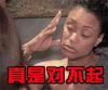 道歉 对不起 真是对不起