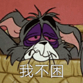 猫和老鼠 猫和老鼠表情包 汤姆 杰瑞 汤姆猫 杰瑞鼠