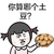 金馆长 你算哪个土豆 怼人 蔬菜