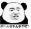 暴漫 文字表情包 你外公该不是茶农吧 搞笑 逗 沙雕