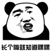 熊猫人 暴漫 长个嘴就知道嘿嘿 斗图