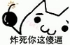 炸死你这傻逼 呵呵 炸弹 小狗
