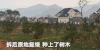 秦岭 别墅 新闻 报导 现场 实拍 重建