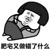暴漫 文字表情包 肥宅又做错了什么 搞怪 沙雕 魔性
