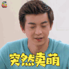新婚公寓 突然卖萌 张伟 李佳航 soogif soogif出品