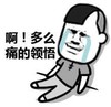 小鱼儿 装逼 流泪 多么痛的领悟