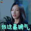 为了你 我愿意热爱整个世界 为了你我愿意热爱整个世界 孙嘉灵 梅欣 我这暴脾气 生气 soogif soogif出品