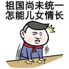 金馆长 脸红 祖国尚未统一 怎能儿女情长