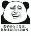 熊猫人 搞笑 聊天 老子把你当傻逼你却非说自己是脑残