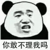 暴漫 熊猫人 你敢不理我吗 生气