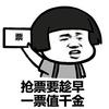 抢票 要趁早 一票值千金 恶搞 逗比
