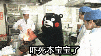 熊本熊 吓死宝宝了 厨师 做菜 大火